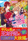 侍女に求婚はご法度です！