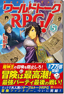 ワールドトークＲＰＧ！５