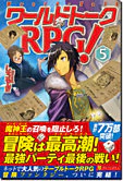 ワールドトークＲＰＧ！５