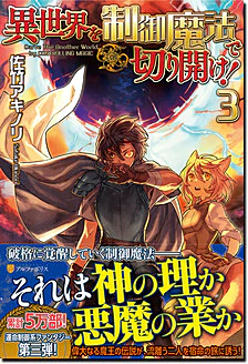 異世界を制御魔法で切り開け！３