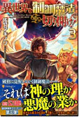 異世界を制御魔法で切り開け！３