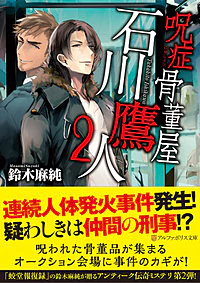 呪症骨董屋　石川鷹人２