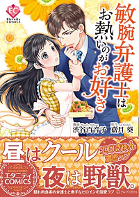 敏腕弁護士はお熱いのがお好き
