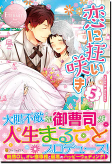 恋に狂い咲き５