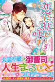 恋に狂い咲き５