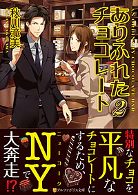 ありふれたチョコレート２