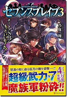 セブンスブレイブ３