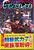 セブンスブレイブ３