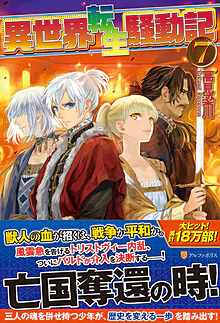 異世界転生騒動記７
