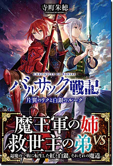 バルサック戦記