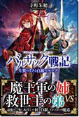 バルサック戦記