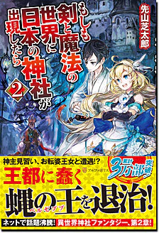 もしも剣と魔法の世界に日本の神社が出現したら２