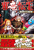邪竜転生