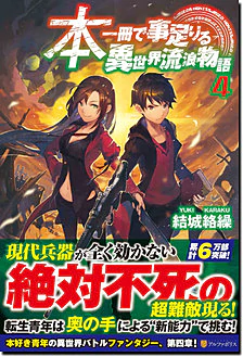 本一冊で事足りる異世界流浪物語４