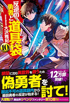 反逆の勇者と道具袋10