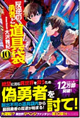 反逆の勇者と道具袋10