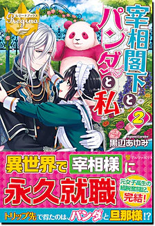 宰相閣下とパンダと私２
