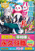 宰相閣下とパンダと私２