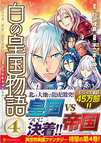 白の皇国物語４