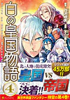 白の皇国物語４