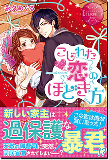 こじれた恋のほどき方