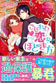 こじれた恋のほどき方