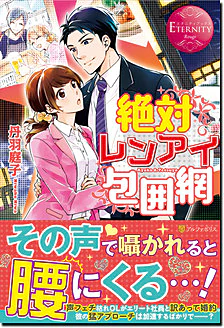 絶対レンアイ包囲網