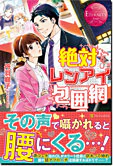 絶対レンアイ包囲網