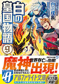 白の皇国物語９