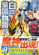 白の皇国物語９