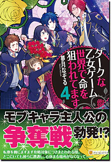 ダークな乙女ゲーム世界で命を狙われてます４