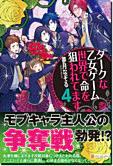 ダークな乙女ゲーム世界で命を狙われてます４