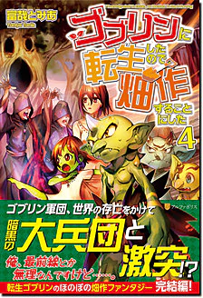 ゴブリンに転生したので、畑作することにした４