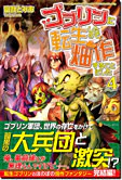 ゴブリンに転生したので、畑作することにした４