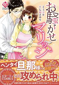 お騒がせマリッジ