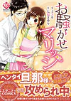 お騒がせマリッジ