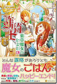 詐騎士外伝　薬草魔女のレシピ３