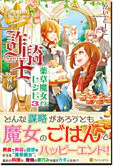 詐騎士外伝　薬草魔女のレシピ３