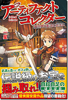 アーティファクトコレクター