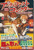 アーティファクトコレクター