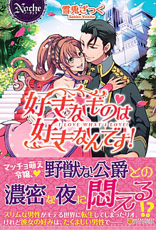 好きなものは好きなんです！