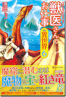 獣医さんのお仕事in異世界６