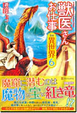獣医さんのお仕事in異世界６