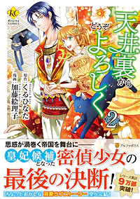 天井裏からどうぞよろしく２