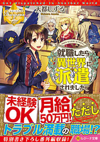 就職したら異世界に派遣されました。