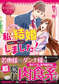 私、結婚しました！