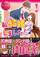 私、結婚しました！