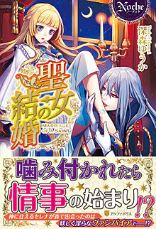 聖女の結婚