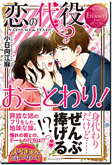 恋の代役、おことわり！