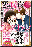 恋の代役、おことわり！